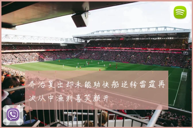 乔治复出却未能助快船逆转雷霆再次从中渔利喜笑颜开