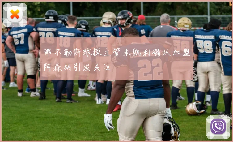 那不勒斯球探主管米凯利确认加盟阿森纳引发关注