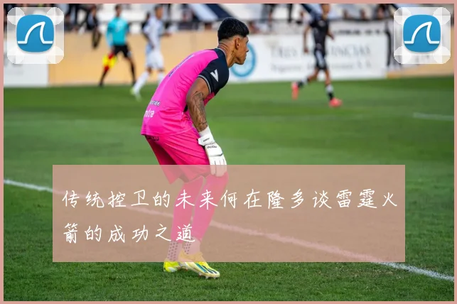 传统控卫的未来何在隆多谈雷霆火箭的成功之道