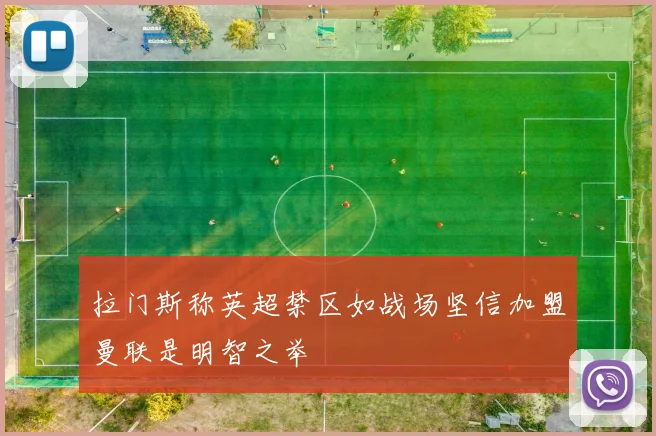 拉门斯称英超禁区如战场坚信加盟曼联是明智之举