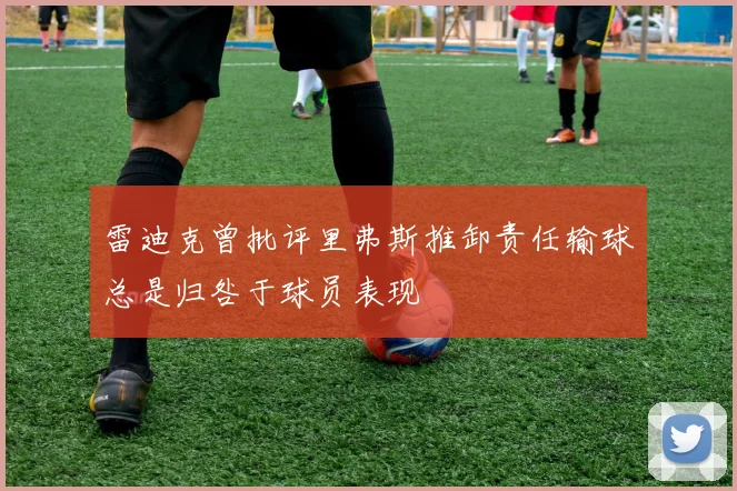 雷迪克曾批评里弗斯推卸责任输球总是归咎于球员表现