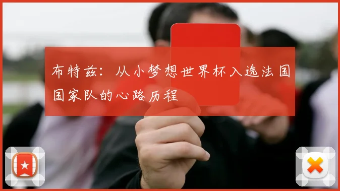 布特兹：从小梦想世界杯入选法国国家队的心路历程
