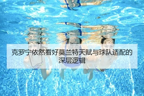 克罗宁依然看好莫兰特天赋与球队适配的深层逻辑 | LDSPORTS